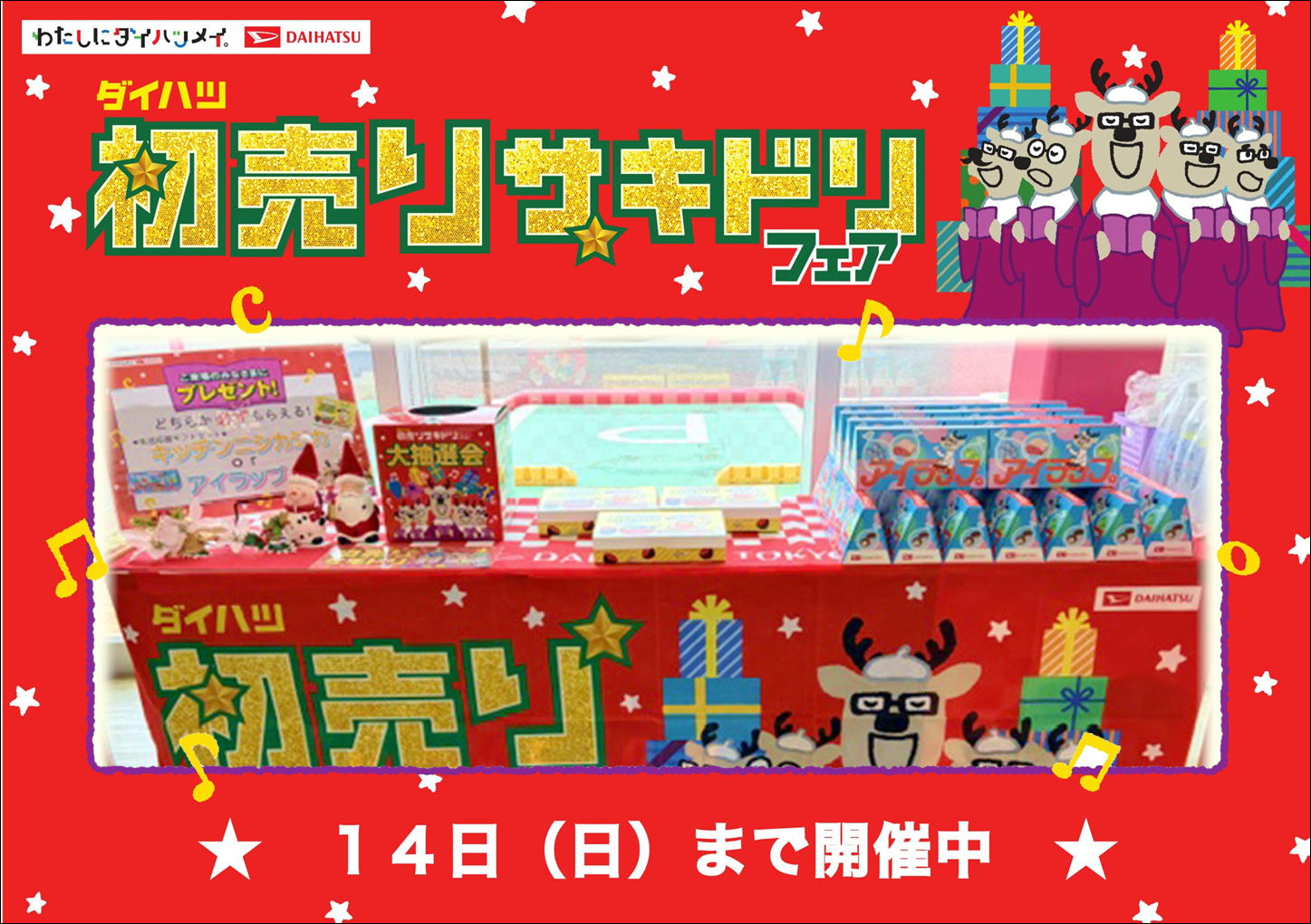 ★初売りサキドリフェア開催中です★